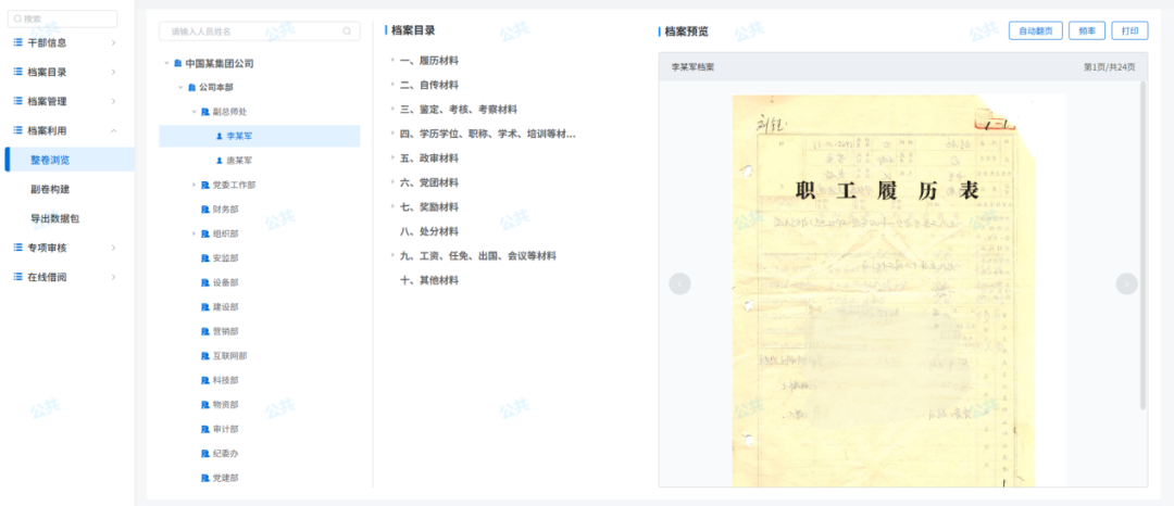 星空online(中国):干部人事档案3.png
